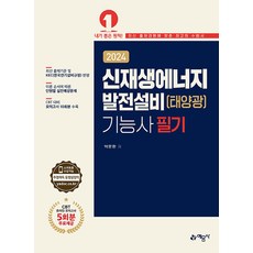 2024 신재생에너지발전설비(태양광) 기능사 필기 (온라인 모의고사 무료제공), 예문사