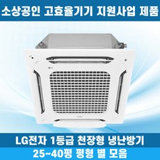 소상공인40%지원 LG 휘센 1등급 천장형냉난방기 냉온풍기 시스템에어컨 인버터 업소용 상업용 사무실 상가 4WAY 25평 30평 31평 40평, 1등급 31평 삼상, 일반배관형