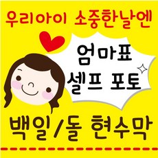 백일현수막 / 돌현수막 / 셀프현수막 / DIY현수막 / 이벤트현수막 / 아기 현수막 / 아기 포토 현수막, 12번