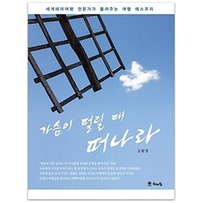 [개똥이네][중고-최상] 가슴이 떨릴 때 떠나라