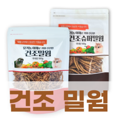 밀웜나라 프리미엄 국산 건조밀웜, 80g, 1개