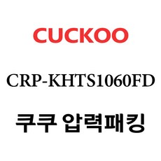 쿠쿠 CRP-KHTS1060FD, 고무패킹 단품만 X 1, 1개