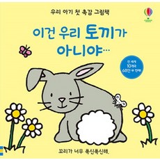 이건 우리 토끼가 아니야 (우리 아기 첫 촉감 그림책)