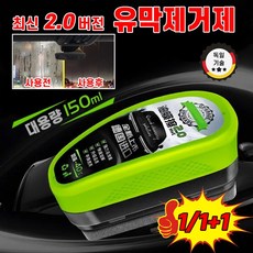 [최신 2.0버전!!!] 1/1+1 자동차 유막제거제 차량용 발수 코팅제 업그레이드 자동차 필수 유리 유막 물때 얼룩 제거제, 8개, 150ml