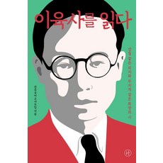 이육사를 읽다:강철 같은 의지와 무지개 같은 희망의 시, 휴머니스트, 9791160806243, 전국국어교사모임 저