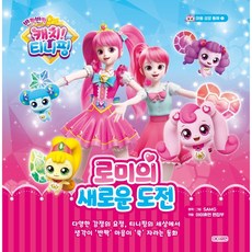 캐치티니핑동화