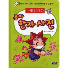 마법천자문유아한자사전