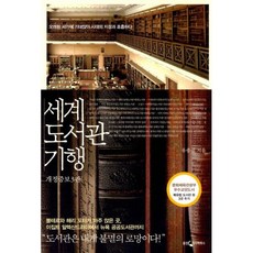 세계도서관기행