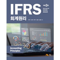 IFRS 회계원리, 생능