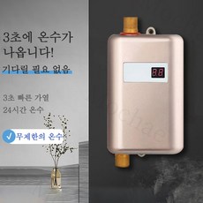 Mochae 전기 순간 온수기 하향식 벽걸이형 온수기 주방 샤워 순간온수기 미니 온수 히터, 골드