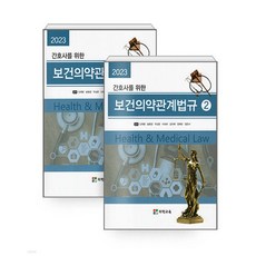 (의학교육 신재명) 2023 간호사를 위한 보건의약관계법규 세트 전2권, 2권으로 (선택시 취소불가)