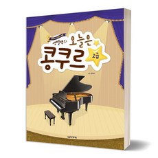 오늘은콩쿠르