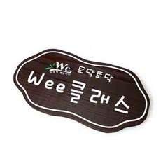 나무간판 위클래스 반패 팻말 목간판 25x15cm