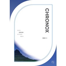 CHRONOX (크로녹스) 지구과학1 (하)(2024)(2025 수능대비), CHRONOX (크로녹스) 지구과학1 (하)(202.., ORION(저),시대인재북스, 시대인재북스