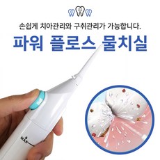 피스넷구강세정기
