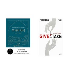 하나북스퀘어 부자의 언어+기브앤테이크 Give and Take