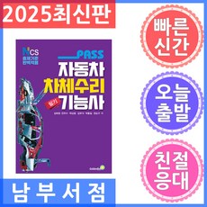 패스 자동차차체수리기능사 필기 / 골든벨