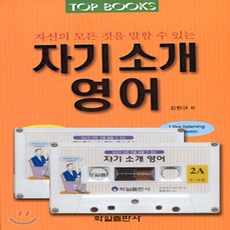 Top Books 자기소개영어 (교재+테이프 2), 학일출판사