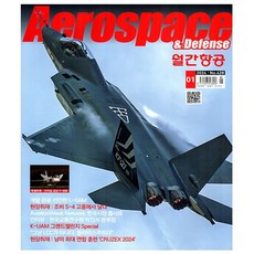 항공 Aerospace 1월호 (25년)