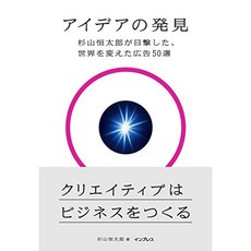 아이디어의 발견 스기야마 恒太郎 목격 한 세계를 바꾼 광고 50 선, 단일옵션, 단일옵션