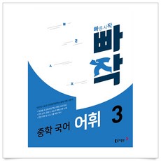 빠작중학국어어휘