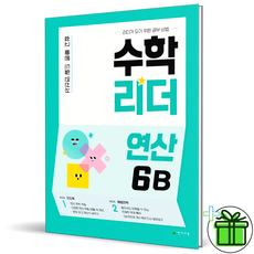 수학리더연산6b