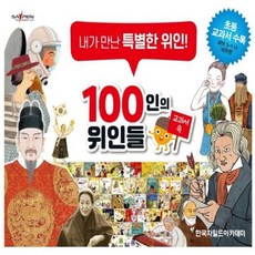 100인의위인들