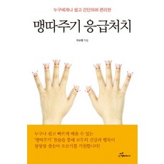 누구에게나 쉽고 간단하며 편리한 맹따주기 응급처치, 행복에너지, 이수맹