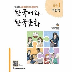 한국어와한국문화중급1(교사용지도서)