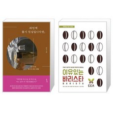 유니오니아시아 와인에 몹시 진심입니다만 + 이유있는 바리스타, [단일상품]