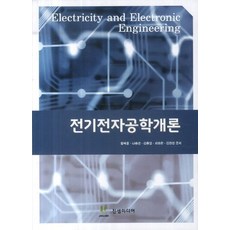 전기전자공학개론, 진샘미디어, 황락훈