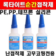 록타이트 순간접착제 난접착제용 406x20g 저점도 8100546 PE PP 테프론 실리콘 및 고무코팅 난접착제 웰딩