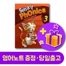 스마트 파닉스 Smart Phonics 레벨 3 교재 + 영어노트 증정