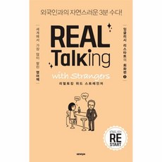 리얼토킹 위드 스트레인저(REAL TALKING WITH STRANGERS)(잉글리시리스타트의회화편2), 상세페이지 참조