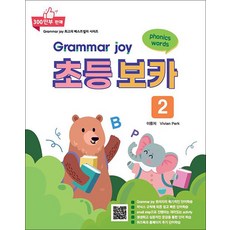 폴리북스 그래머 조이 Polybooks Grammar joy 초등 보카 2 : 영단어 영어 단어, 단품