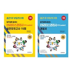 [24년 수시개정판] 일주일에끝내는 CS리더스관리사(CS leaders)개념서 or 모의고사15회