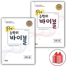 사은품+2024년 Pre 수학의 바이블 고등 수학 상+하 세트 (전2권)