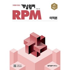 [최신판] RPM 알피엠 고등 미적분 미적