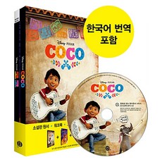 [영화로 읽는 영어원서] Coco 코코 (영어원서+워크북+오디오북 MP3CD + 한국어 번역)