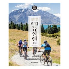 리얼 뉴질랜드 (한빛라이프)