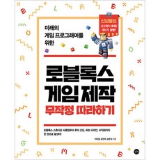 로블록스게임제작무작정따라하기