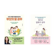 사춘기 아들의 마음을 잡아주는 부모의 말 공부 + 엄마의 말하기 공부 (전2권)