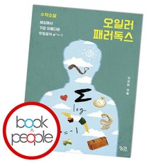 [북앤피플] 오일러 패러독스, 상세 설명 참조