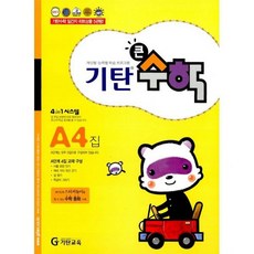 기탄 큰수학 A단계 4집