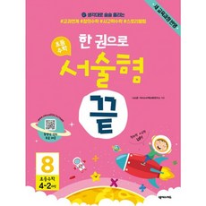 밀크북 한 권으로 초등수학 서술형 끝 8 새 교육과정 반영 4학년 2학기 과정, 도서, 도서