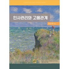 인사관리와 고용관계, 상경사