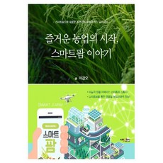 즐거운농업의시작스마트팜이야기
