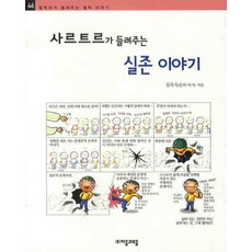 사르트르가 들려주는 실존 이야기, 자음과모음