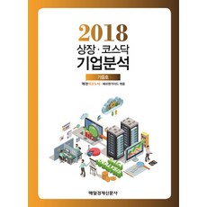 상장 코스닥 기업분석 2018(가을호), 매경출판