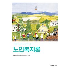 노인복지론, 사회평론아카데미, 최혜지이미진전용호이민홍이은주